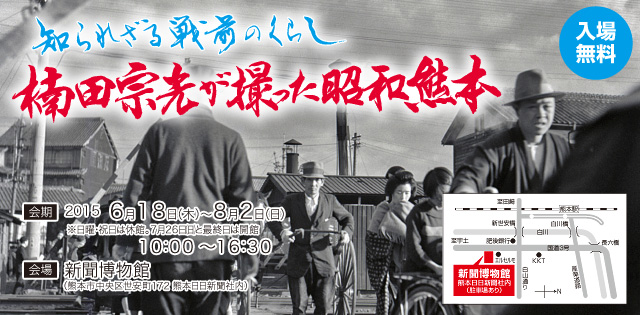 知られざる戦後のくらし　楠田宗光が撮った昭和熊本