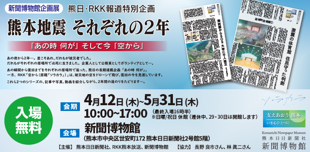 熊本地震　それぞれの2年