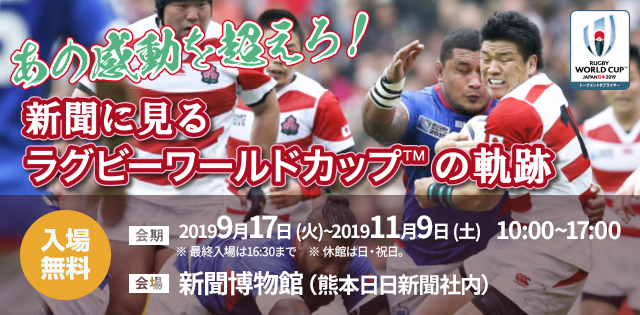 新聞に見るラグビーＷ杯の軌跡