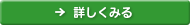 詳しく見る