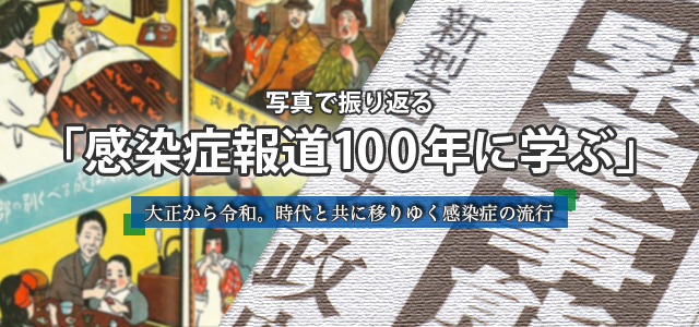 感染症報道100年に学ぶ