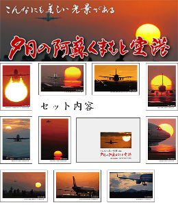 夕日の阿蘇くまもと空港