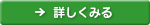 詳しく見る