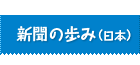 新聞の歩み（日本）