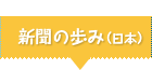 新聞の歩み（日本）