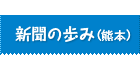 新聞の歩み（熊本）