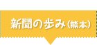 新聞の歩み（熊本）