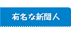 有名な新聞人